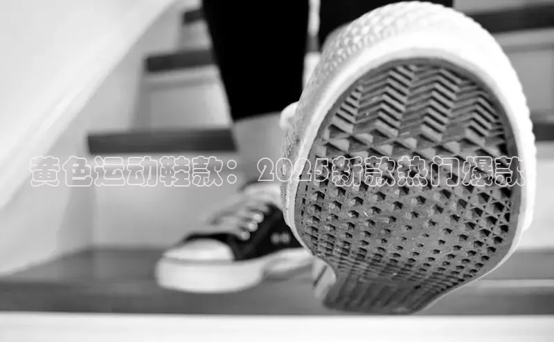 黄色运动鞋款：2025新款热门爆款