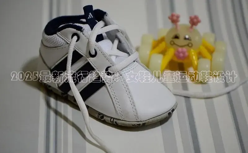 2025最新流行趋势：女鞋儿童运动鞋设计