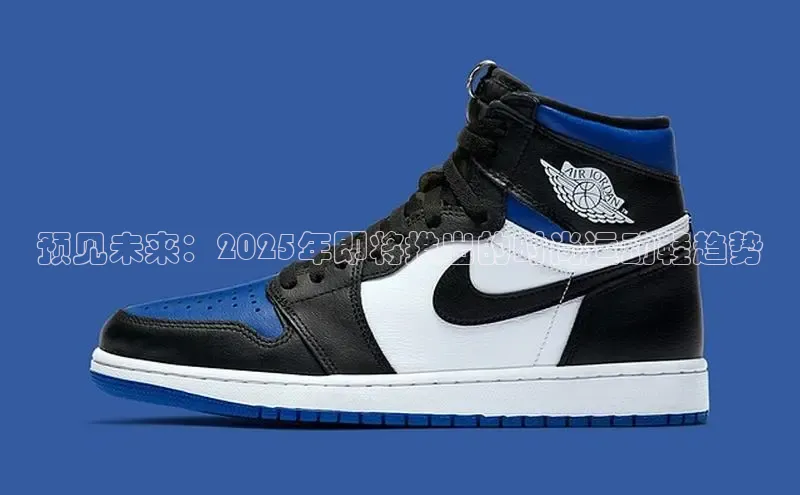 预见未来：2025年即将推出的时尚运动鞋趋势