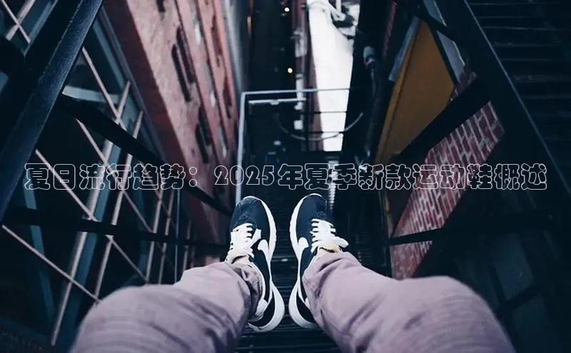 夏日流行趋势：2025年夏季新款运动鞋概述