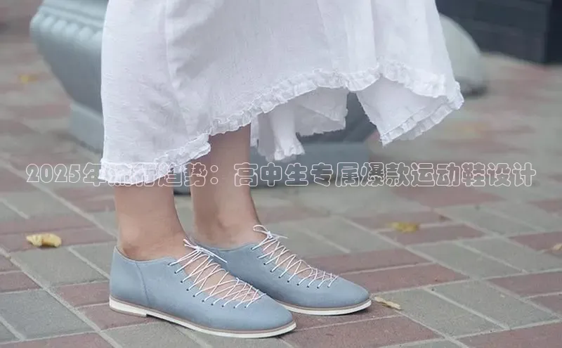 2025年流行趋势：高中生专属爆款运动鞋设计