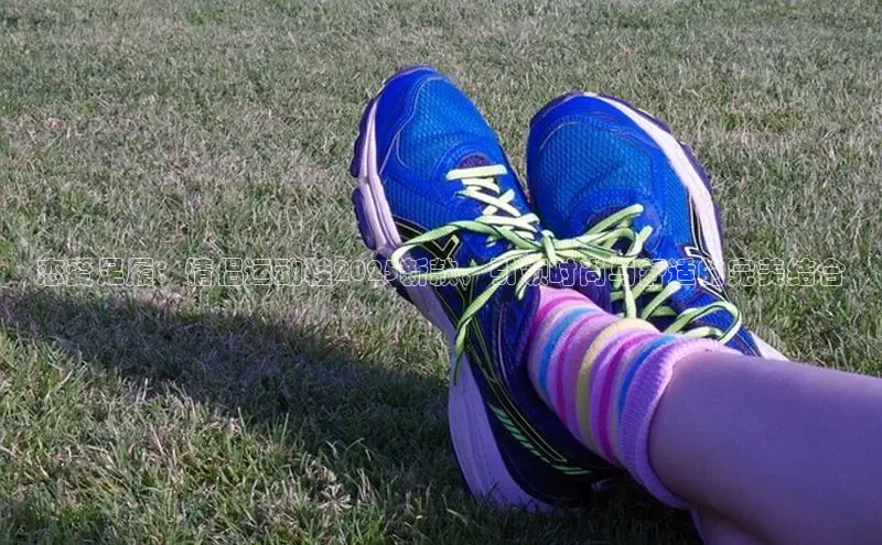 恋爱足履：情侣运动鞋2025新款，引领时尚与舒适的完美结合