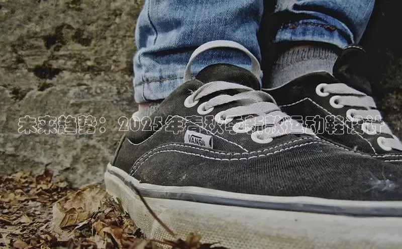 未来趋势：2025年春秋季新款运动鞋设计
