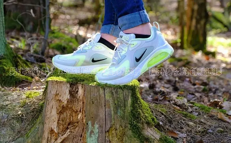 男士运动鞋：2025时尚潮流的新突破，提升身姿的创新选择