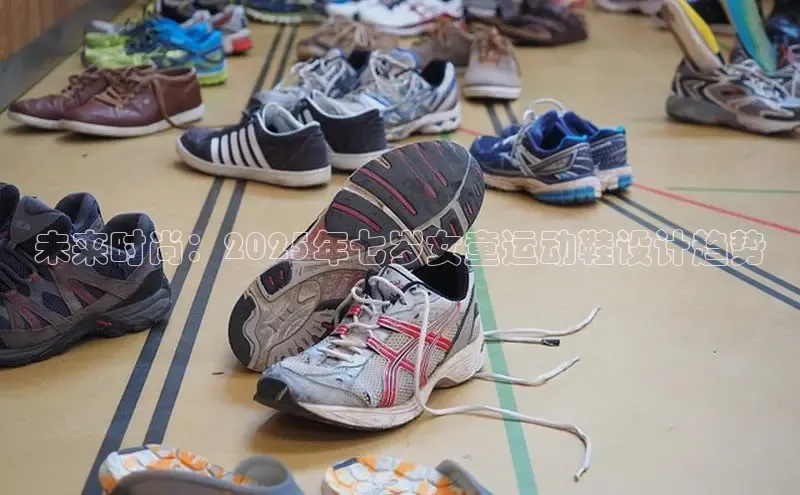 未来时尚：2025年七岁女童运动鞋设计趋势